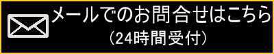 メールお問い合わせ